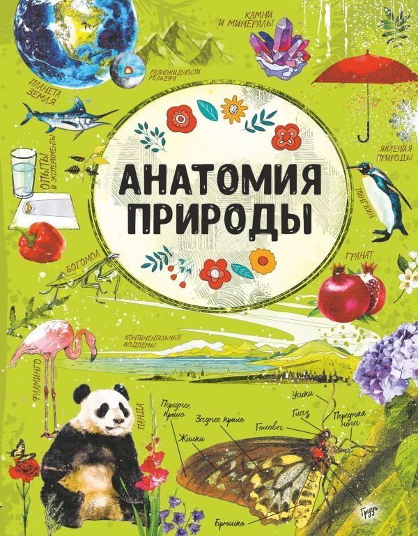 

Книга издательства АСТ. Анатомия природы