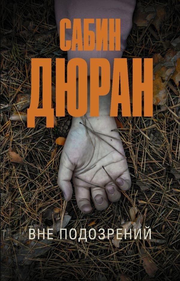 

АСТ. Вне подозрений (Дюран Сабин)