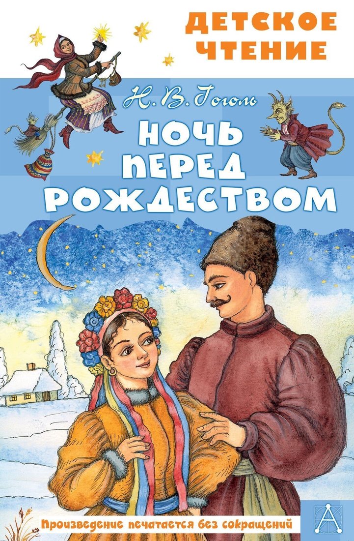 

Книга издательства АСТ. Ночь перед Рождеством (Николай Гоголь)