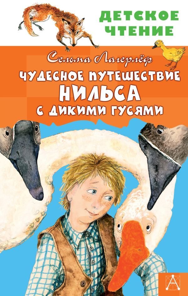 

Книга издательства АСТ. Чудесное путешествие Нильса с дикими гусями (Лагерлеф Сельма)