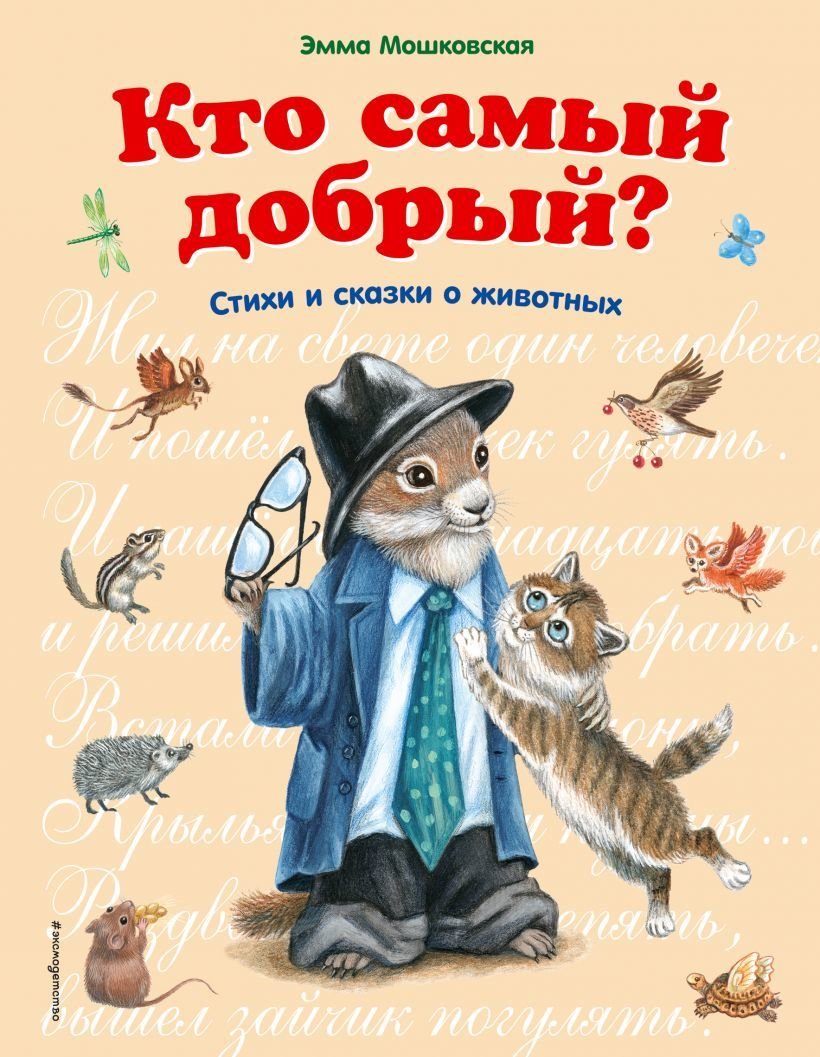 

Книга издательства Эксмо. Кто самый добрый (ил. Я. Хоревой) (Мошковская Эмма Эфраимовна)