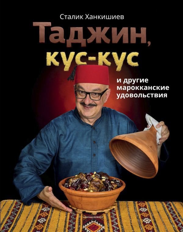 

Книга издательства АСТ. Таджин, кус-кус и другие марокканские удовольствия (Ханкишиев Сталик)
