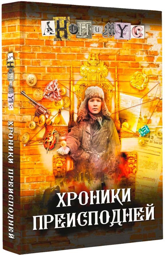

Книга издательства АСТ. Хроники преисподней (Анонимус)