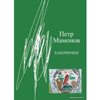  АСТ. Закорючки (Мамонов Петр Николаевич)