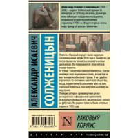 Книга издательства АСТ. Раковый корпус (Солженицын А.И.)