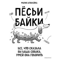 Книга издательства Эксмо. Песьи байки. Все, что сказала бы ваша собака, умей она говорить (Аполейка Мария)