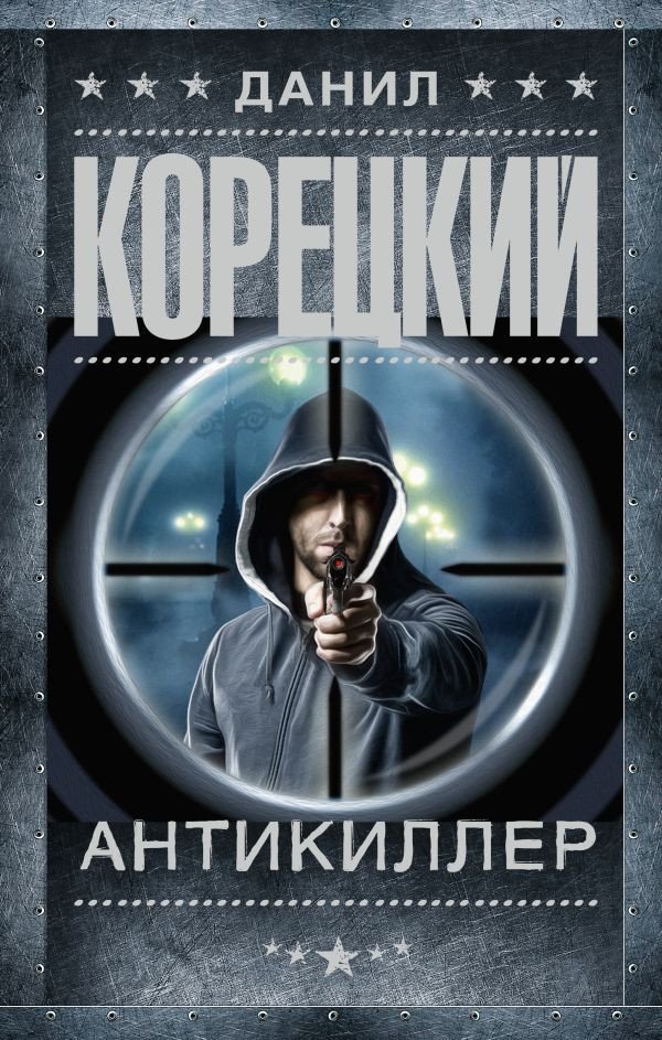 

Книга издательства АСТ. Антикиллер (Корецкий Д.А.)