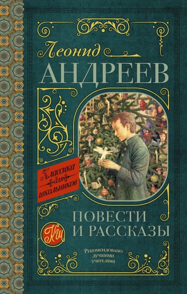 

Книга издательства АСТ. Повести и рассказы 978-5-17-114387-9 (Андреев Леонид Николаевич)