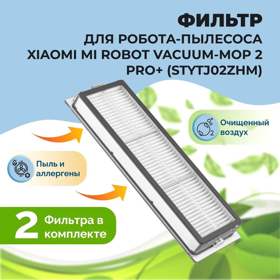 

HEPA-фильтр USBTOP для Xiaomi Mi Robot Vacuum-Mop 2 Pro+ (STYTJ02ZHM) (2 шт) 558109