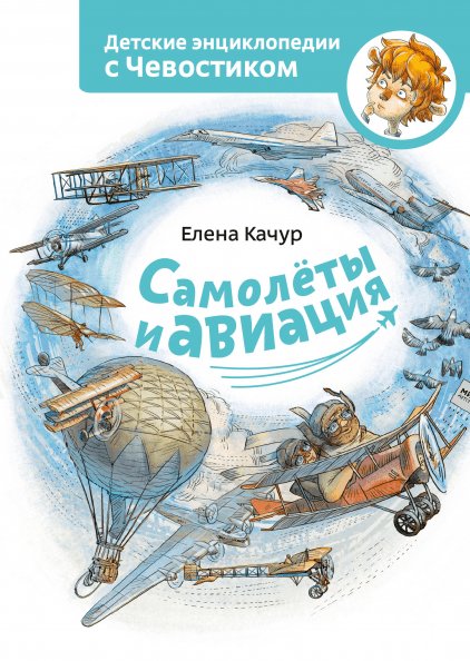 

Энциклопедия издательства МИФ. Самолеты и авиация (Качур Е.)