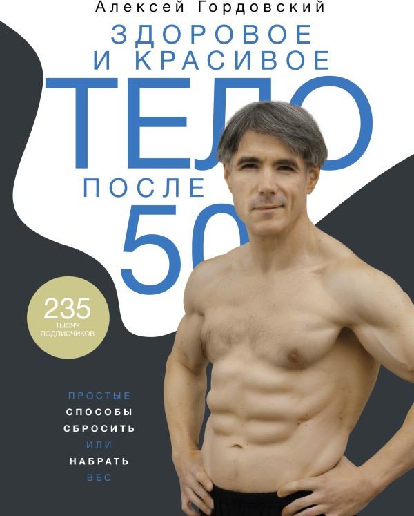 

Книга издательства АСТ. Здоровое и красивое тело после 50 (Гордовский А.С.)