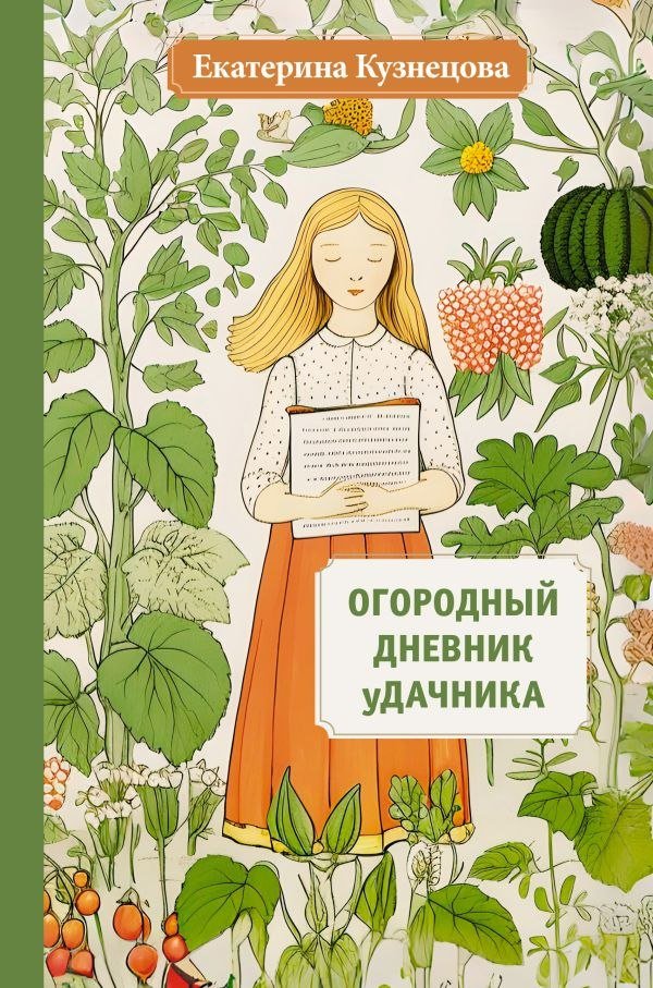 

Книга издательства АСТ. Огородный дневник уДачника (Кузнецова Екатерина)