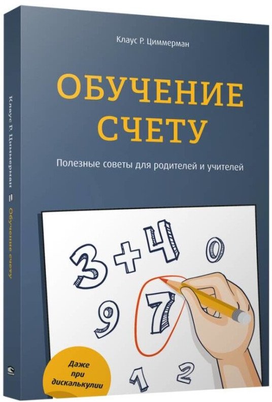 

Книга издательства Попурри. Обучение счету. Полезные советы для родителей и учителей (Циммерман К.)