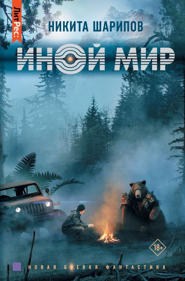

Книга издательства АСТ. Иной мир (Шарипов Н.)