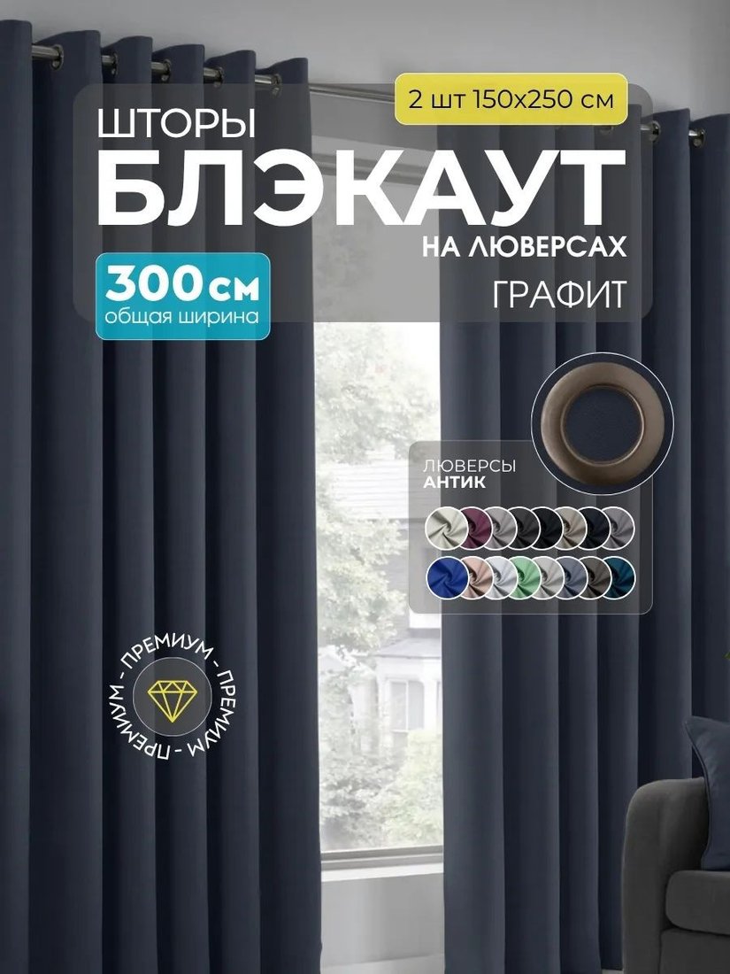 

Комплект штор Модный текстиль Блэкаут B-17 300x250 (2 шт, антрацит), люверсы антик