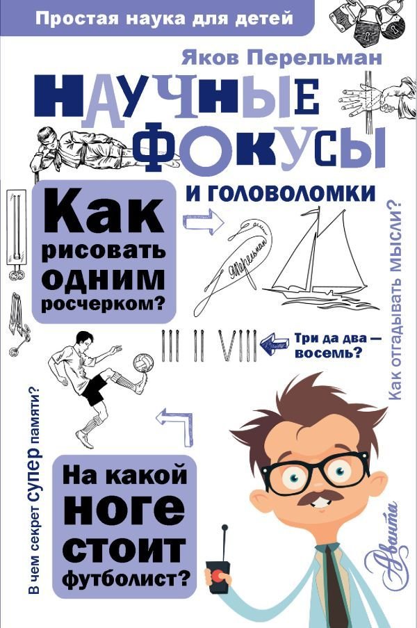

Книга издательства АСТ. Научные фокусы и головоломки (Перельман Яков Исидорович)
