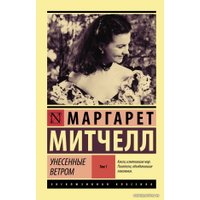 Книга издательства АСТ. Унесенные ветром т. 1 (Митчелл Маргарет)