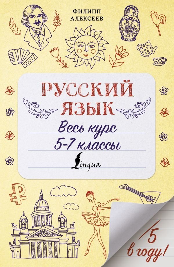 

Учебное пособие издательства АСТ. Русский язык. Весь курс. 5-7 классы (Алексеев Филипп Сергеевич)