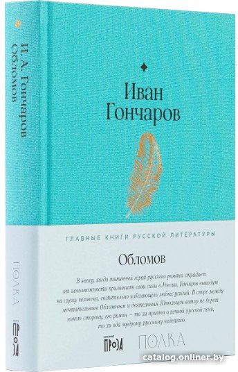 Книга издательства Альпина Диджитал. Обломов (Гончаров И.)