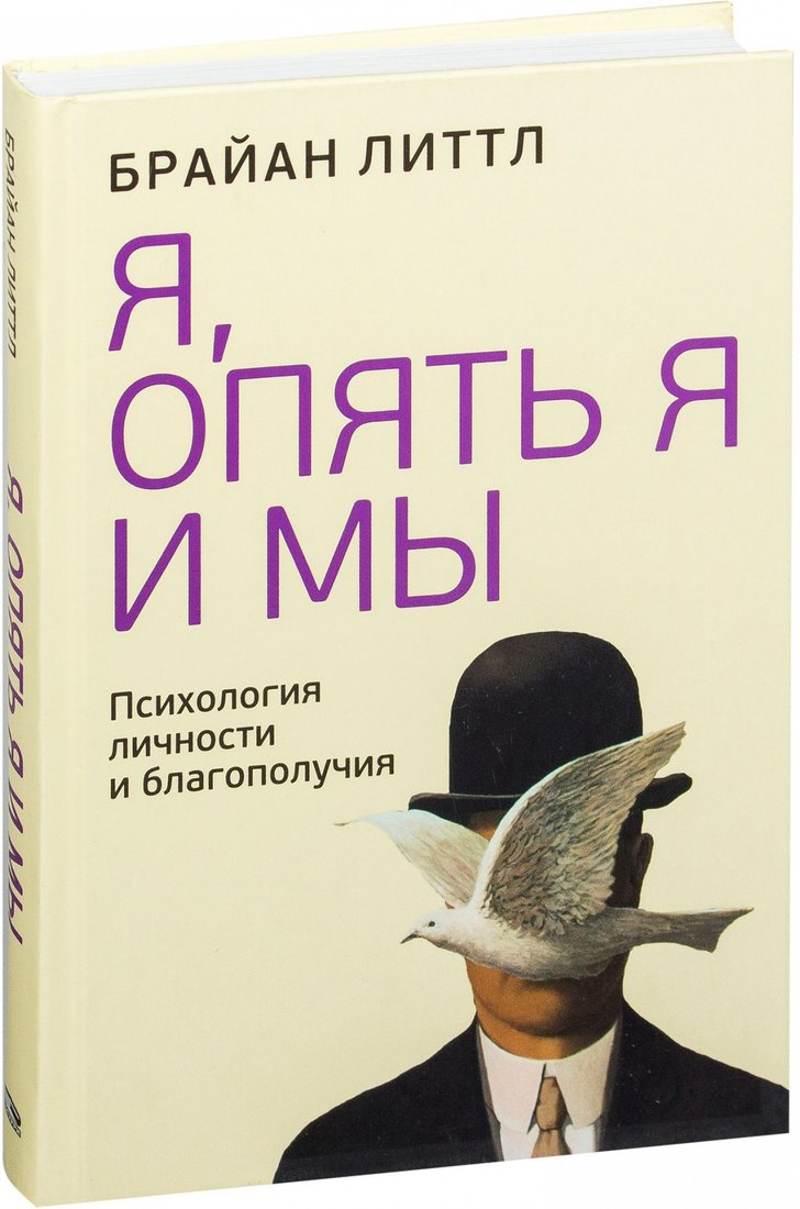

Книга издательства Попурри. Я, опять я и мы. Психология личности и благополучия (Литтл Б.)