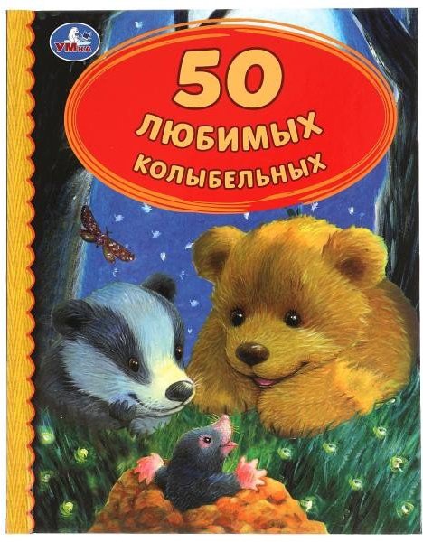 

Книга издательства Умка 50 любимых колыбельных