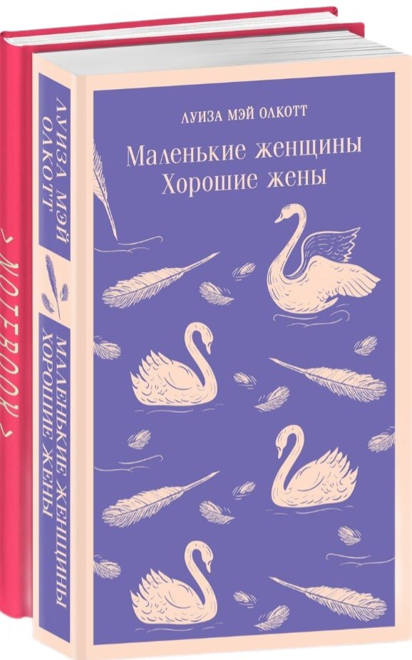 

Книга издательства Эксмо. Маленькие женщины. Хорошие жены и тематический блокнот (Олкотт Л.)