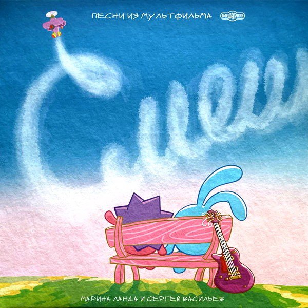 

Виниловая пластинка Марина Ланда и Сергей Васильев - Смешарики. 20 Лет Вместе