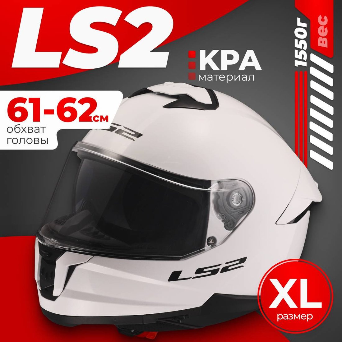 Мотошлем LS2 FF808 Stream II (XL, белый)