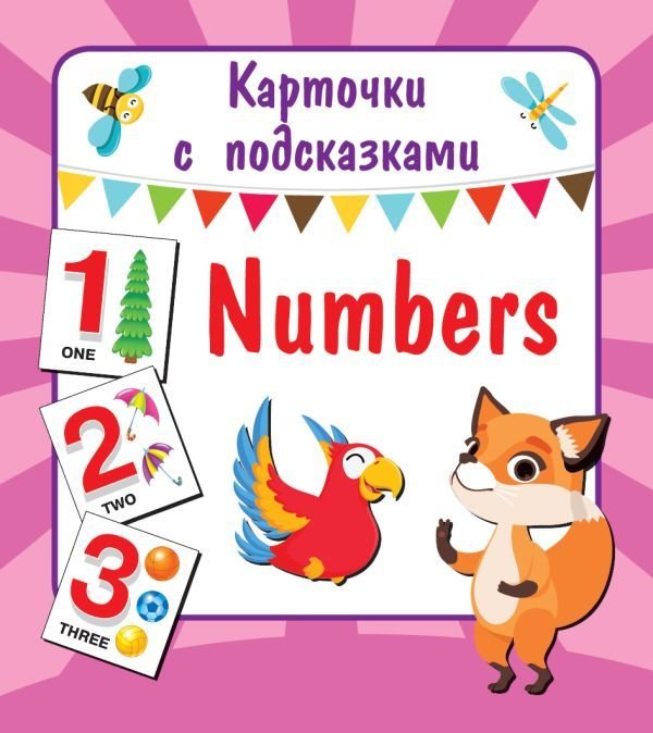

Книга издательства АСТ. Numbers (Двинина Л.В.)