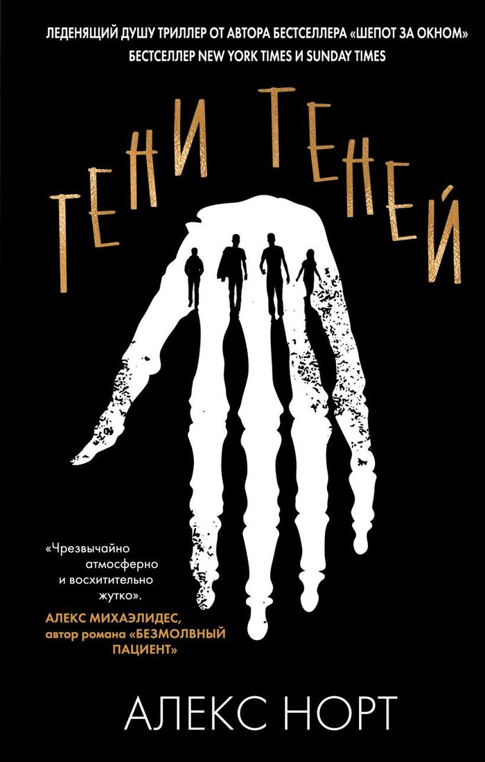 

Книга издательства Эксмо. Тени теней (Норт А.)