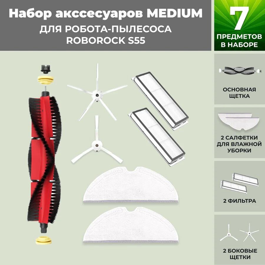 

Набор аксессуаров USBTOP для Roborock S55 (основная щетка с роликами , белые боковые щетки) 558723