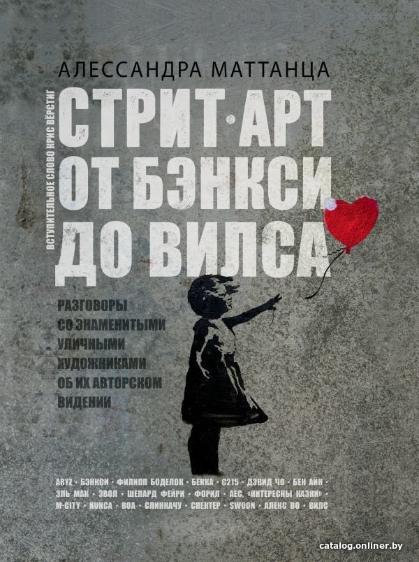 Книга издательства АСТ. Стрит-арт: от Бэнкси до Вилса