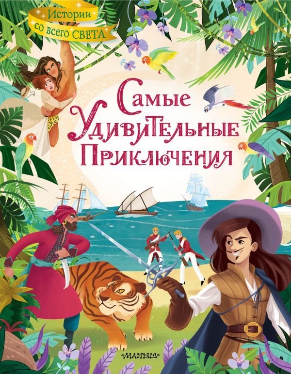 

Книга издательства АСТ. Самые удивительные приключения
