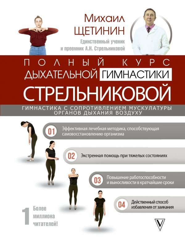 

Книга издательства АСТ. Полный курс дыхательной гимнастики Стрельниковой (Щетинин Михаил Николаевич)