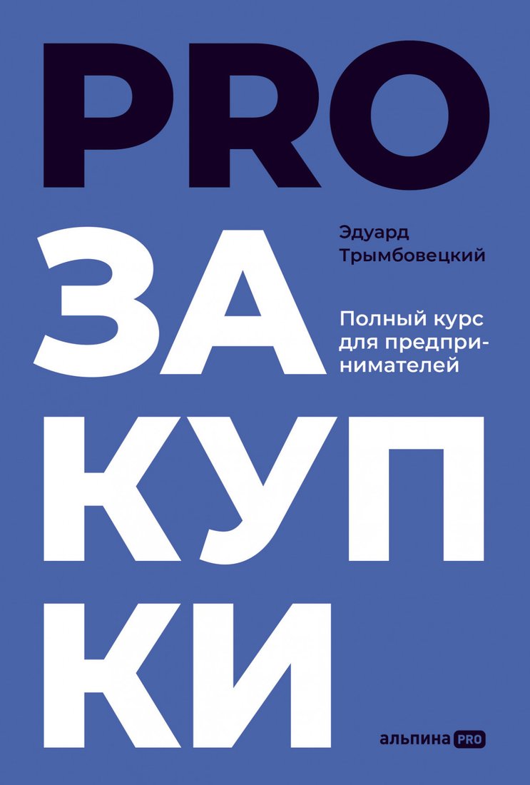 

Книга издательства Альпина Диджитал. PROзакупки. Полный курс для предпринимателей (Трымбовецкий Э.)