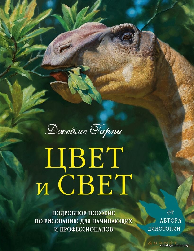 Книга издательства Эксмо. Цвет и свет (Гарни Джеймс)