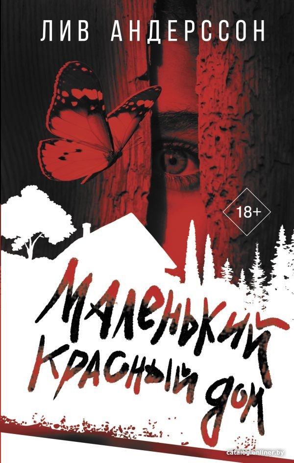 Книга издательства АСТ. Маленький красный дом 9785171536640 (Андерссон Л.)