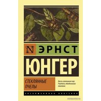 Книга издательства АСТ. Стеклянные пчелы (Юнгер Эрнст)