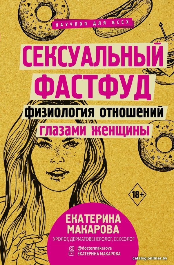 Книга издательства АСТ. Сексуальный фастфуд: физиология отношений глазами женщины (Макарова Екатерина)