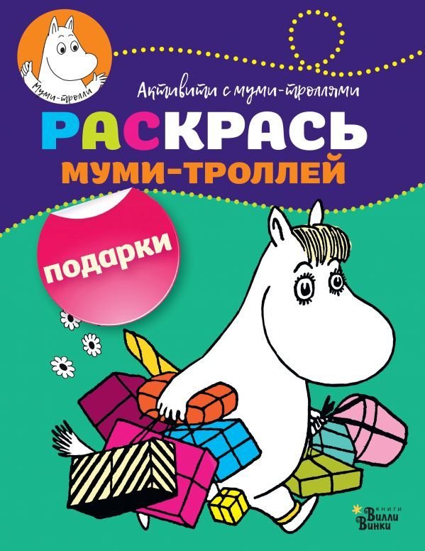 

Книга издательства АСТ. Раскрась муми-троллей. Подарки