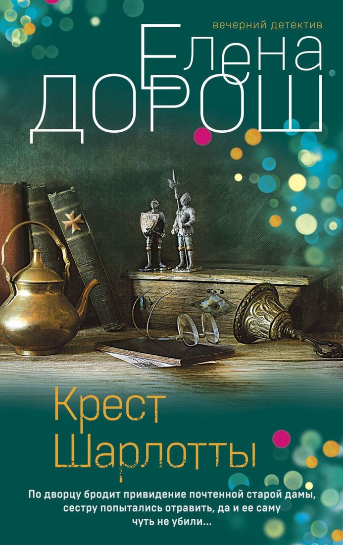 

Книга издательства Эксмо. Крест Шарлотты (Дорош Е.)