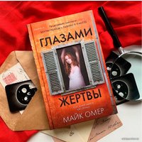 Книга издательства Эксмо. Глазами жертвы 978-5-04-116892-6 (Омер Майк)