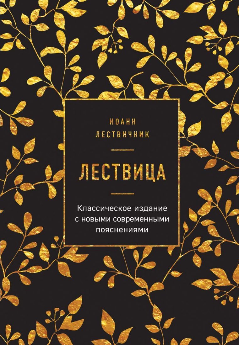 

Книга издательства Эксмо. Лествица (Иоанн Лествичник)