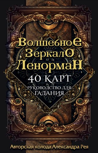 Игральные карты Эксмо. Волшебное зеркало Ленорман (40 карт и руководство для гадания в коробке) (Александр Рей)