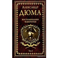 Книга издательства Вече. Воспоминания фаворитки Т.2 (Дюма А.)