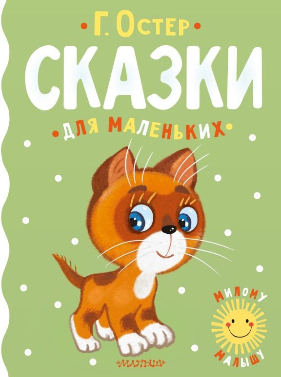 

Книга издательства АСТ. Сказки для маленьких (Остер Г.)