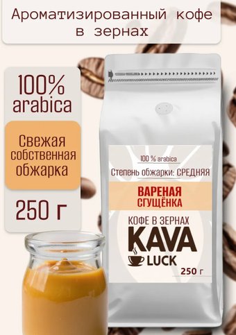 Кофе Kava Luck Вареная сгущенка зерновой 250 г