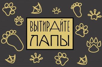 Придверный коврик Venera Home Вытирайте лапы ПВХ 60x90