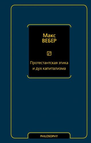 АСТ. Протестантская этика и дух капитализма (Вебер Макс)