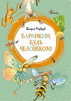 

Книга издательства Махаон. Баранкин, будь человеком! (Медведев В.)